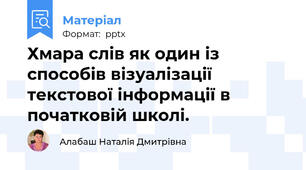 Хмара слів як один із способів візуалізації текстової інформації в початковій школі.