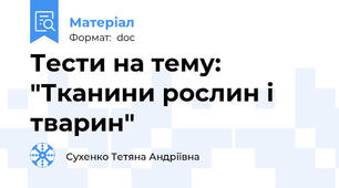 Тести на тему: "Тканини рослин і тварин"