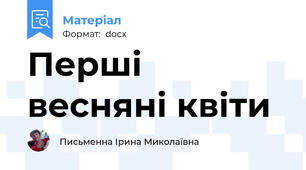 Перші весняні квіти
