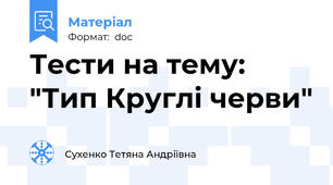 Тести на тему: "Тип Круглі черви"