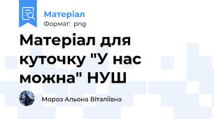 Матеріал для куточку "У нас можна" НУШ