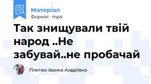 Так знищували твій народ ..Не забувай..не пробачай