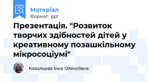 Презентація. "Розвиток творчих здібностей дітей у креативному позашкільному мікросоціумі"