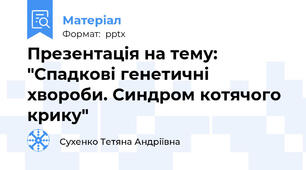 Презентація на тему: "Спадкові генетичні хвороби. Синдром котячого крику"