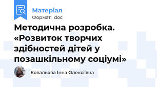 Методична розробка.  «Розвиток творчих здібностей дітей у позашкільному соціумі»