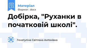 Добірка, "Руханки в початковій школі".