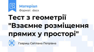 Тест з геометрії  "Взаємне розміщення прямих у просторі"