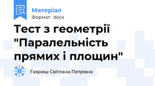 Тест з геометрії  "Паралельність прямих і площин"