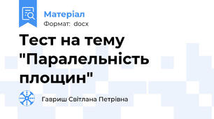 Тест на тему "Паралельність площин"