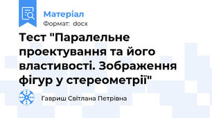 Тест "Паралельне проектування та його властивості. Зображення фігур у стереометрії"