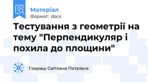 Тестування з геометрії на тему "Перпендикуляр і похила до площини"