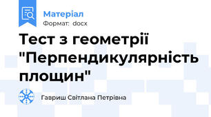Тест з геометрії "Перпендикулярність площин"