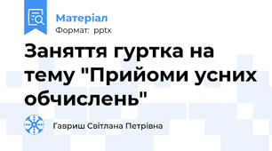 Заняття гуртка на тему "Прийоми усних обчислень"