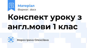Конспект уроку з англ.мови 1 клас