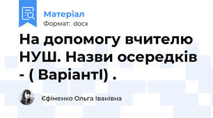 На допомогу вчителю НУШ. Назви осередків - ( ВаріантІ) .