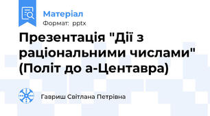 Презентація "Дії з раціональними числами" (Політ до а-Центавра)