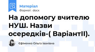 На допомогу вчителю НУШ. Назви осередків-( ВаріантІІ).
