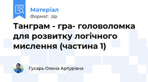 Танграм - гра- головоломка для розвитку логічного мислення (частина 1)