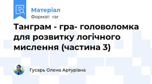 Танграм - гра- головоломка для розвитку логічного мислення (частина 3)
