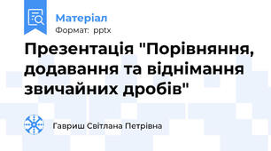 Презентація "Порівняння, додавання та віднімання звичайних дробів"