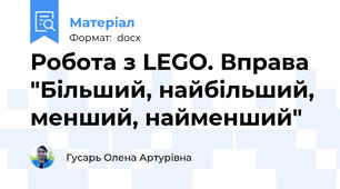 Робота з LEGO. Вправа "Більший, найбільший, менший, найменший"