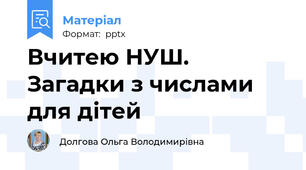 Вчитею НУШ. Загадки з числами для дітей