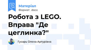 Робота з LEGO. Вправа "Де цеглинка?"