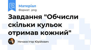 Завдання "Обчисли скільки кульок отримав кожний"