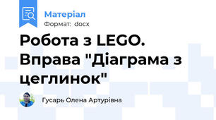 Робота з LEGO. Вправа "Діаграма з цеглинок"