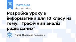 Розробка уроку з інформатики для 10 класу на тему: "Графічний аналіз рядів даних"