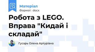Робота з LEGO. Вправа "Кидай і складай"