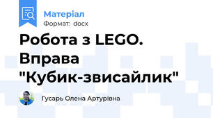 Робота з LEGO. Вправа "Кубик-звисайлик"