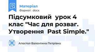 Підсумковий  урок 4 клас "Час для розваг. Утворення  Past Simple."