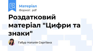 Роздатковий матеріал "Цифри та знаки"