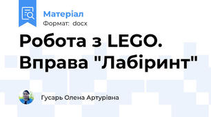 Робота з LEGO. Вправа "Лабіринт"