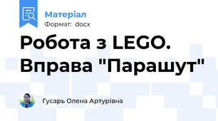 Робота з LEGO. Вправа "Парашут"