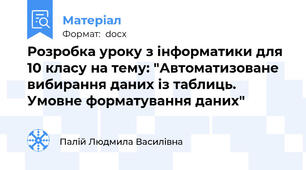 Розробка уроку з інформатики для 10 класу на тему: "Автоматизоване вибирання даних із таблиць. Умовне форматування даних"