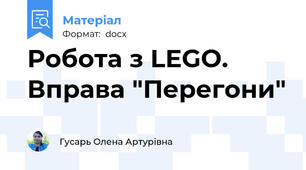 Робота з LEGO. Вправа "Перегони"