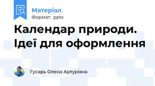 Календар природи. Ідеї для оформлення