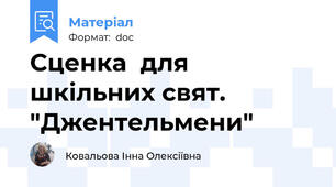 Сценка  для шкільних свят. "Джентельмени"
