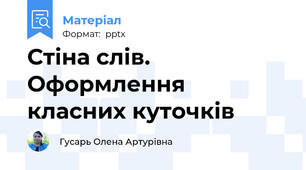 Стіна слів. Оформлення класних куточків