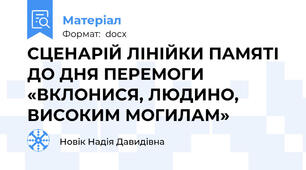 СЦЕНАРІЙ ЛІНІЙКИ ПАМЯТІ ДО ДНЯ ПЕРЕМОГИ «ВКЛОНИСЯ, ЛЮДИНО, ВИСОКИМ МОГИЛАМ»