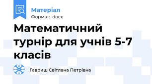 Математичний турнір для учнів 5-7 класів