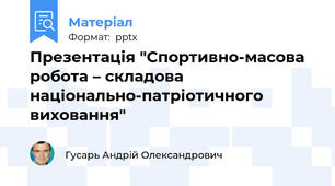 Презентація "Спортивно-масова робота – складова національно-патріотичного виховання"