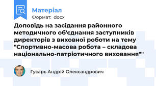Доповідь на засідання районного методичного об'єднання заступників директорів з виховної роботи на тему "Спортивно-масова робота – складова національно-патріотичного виховання""
