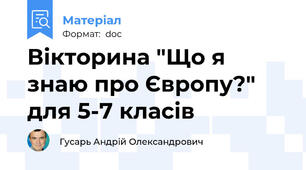 Вікторина "Що я знаю про Європу?" для 5-7 класів