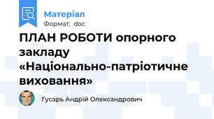 ПЛАН РОБОТИ опорного закладу «Національно-патріотичне виховання»