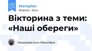 Вікторина з теми: «Наші обереги»