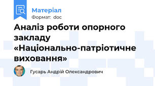 Аналіз роботи опорного закладу «Національно-патріотичне виховання»