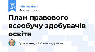 План правового всеобучу здобувачів освіти